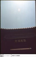 山內石匾藏品圖，第1張