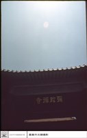 山內石匾藏品圖，第1張