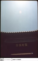 山內石匾藏品圖，第1張