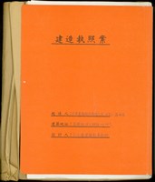 (建造執照封面)藏品圖，第1張