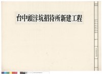台中頭汴坑招待所新建工程藏品圖，第1張