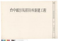 台中頭汴坑招待所新建工程藏品圖，第1張