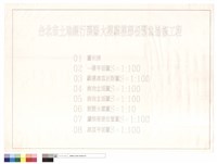 台北市土地銀行襄陽大樓騎樓部份緊急搶修工程圖引表藏品圖，第1張