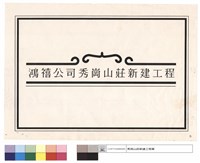鴻禧公司秀岡山莊新建工程藏品圖，第1張