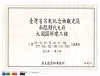 C標(T2、T3、T4、T4、T5、T6、T7、T26、T27、T28、T29、T30、T31、T33)工程圖說 共三冊─第二冊藏品圖，第1張