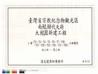 C標(T2、T3、T4、T4、T5、T6、T7、T26、T27、T28、T29、T30、T31、T33)工程圖說 共三冊─第三冊藏品圖，第1張