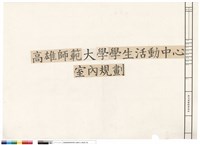 高雄師範學院學生活動中心室內規劃藏品圖，第1張