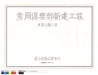 建築主體工程(封面)藏品圖，第1張