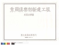 建築結構圖(封面)藏品圖，第1張