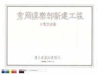水電設備圖(封面)藏品圖，第1張