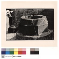 水井藏品圖，第1張