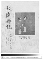 大陸雜誌 第四十卷第五期(封面)藏品圖，第1張