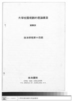 大學校園規劃的理論構架　賀陳詞　珠海學報第十四期藏品圖，第1張