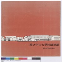 國立中山大學校園規劃 東海建築系(封面)藏品圖，第1張