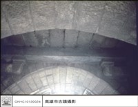 門洞內石條藏品圖，第1張