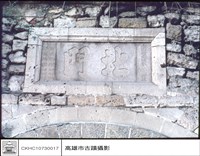 石碑藏品圖，第1張
