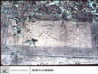 拱辰門石碑藏品圖，第1張