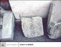 碑林藏品圖，第1張