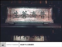 匾藏品圖，第1張