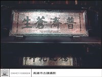 匾藏品圖，第1張
