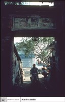 大門後面藏品圖，第1張