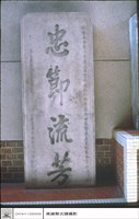 石碑藏品圖，第1張