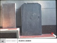 石碑(重修)藏品圖，第1張