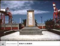 石碑正面藏品圖，第1張