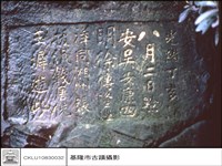 石碑特寫藏品圖，第1張
