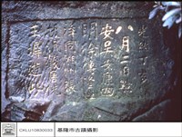 石碑特寫藏品圖，第1張