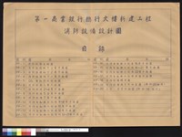 第一商業銀行總行大樓新建工程消防設備設計圖目錄藏品圖，第1張