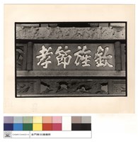 親旌節孝藏品圖，第1張