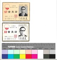 正面　67會員證、68會員證　會員證號碼442藏品圖，第1張