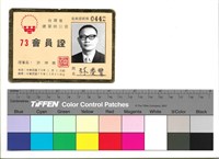 正面　73會員證　會員證號碼442藏品圖，第1張