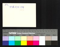 背面題字藏品圖，第1張