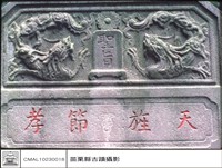 石碑藏品圖，第1張