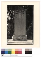 石碑藏品圖，第1張