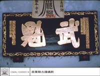 匾藏品圖，第1張
