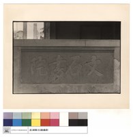 文石書院碑藏品圖，第1張