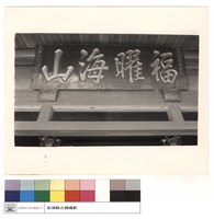 福曜山海匾藏品圖，第1張