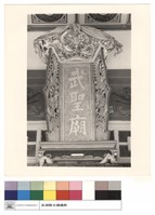 武聖廟匾藏品圖，第1張