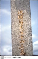 石碑藏品圖，第1張