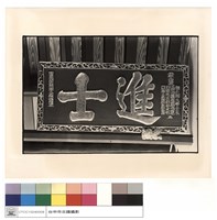 名匾藏品圖，第1張