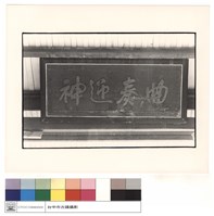 匾藏品圖，第1張