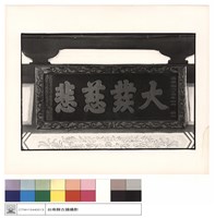 匾藏品圖，第1張