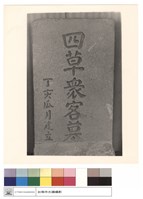 萬人塚墓碑藏品圖，第1張