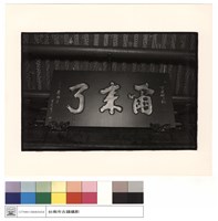 爾來了匾藏品圖，第1張