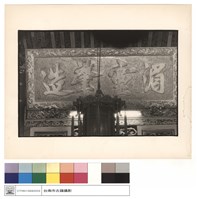 正殿上之湄靈擎造匾藏品圖，第1張