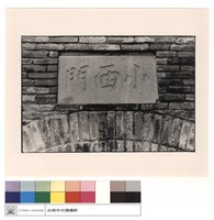石碑小西門藏品圖，第1張