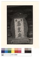 廟石匾藏品圖，第1張